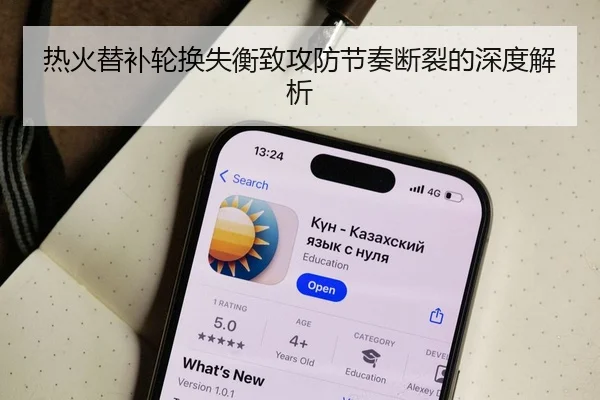 热火替补轮换失衡致攻防节奏断裂的深度解析
